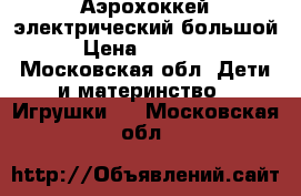 Аэрохоккей электрический большой › Цена ­ 10 000 - Московская обл. Дети и материнство » Игрушки   . Московская обл.